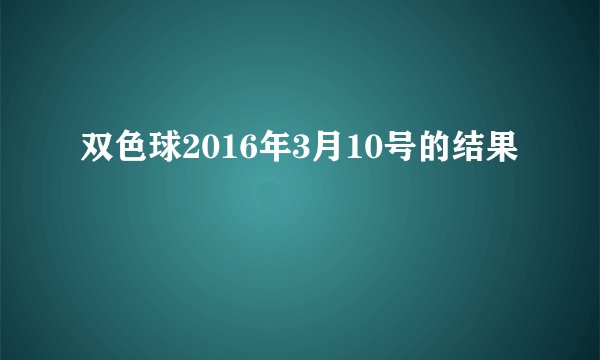 双色球2016年3月10号的结果