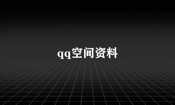qq空间资料