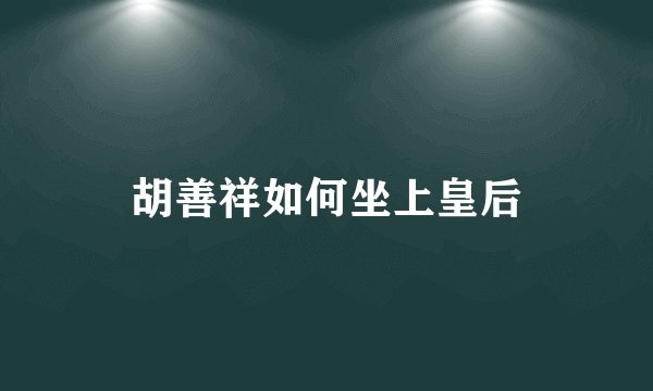 胡善祥如何坐上皇后
