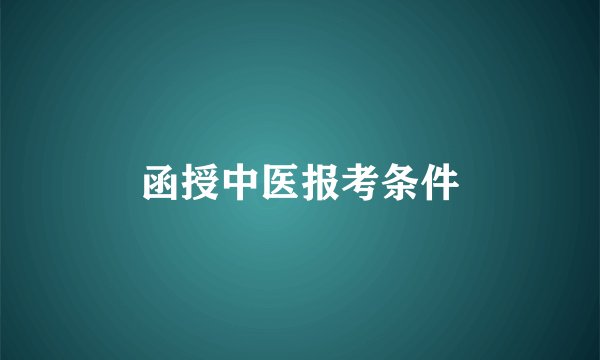 函授中医报考条件