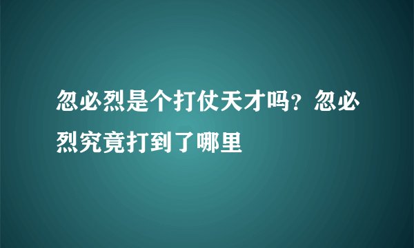 忽必烈是个打仗天才吗？忽必烈究竟打到了哪里