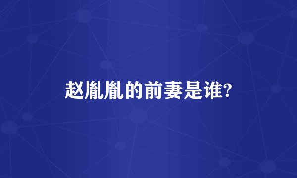 赵胤胤的前妻是谁?