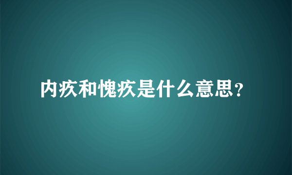 内疚和愧疚是什么意思？