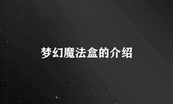 梦幻魔法盒的介绍