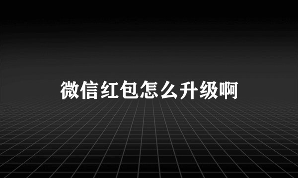 微信红包怎么升级啊