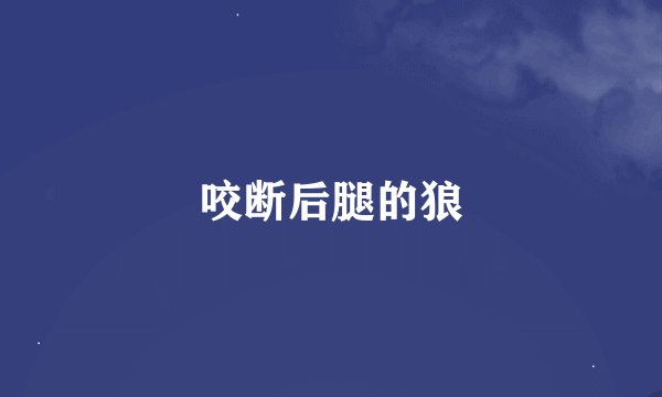 咬断后腿的狼