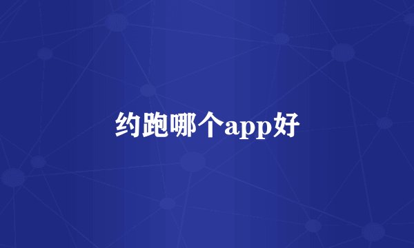 约跑哪个app好