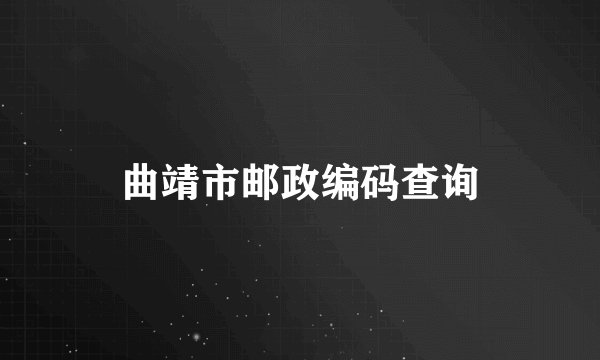 曲靖市邮政编码查询