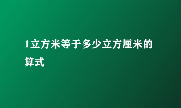 1立方米等于多少立方厘米的算式