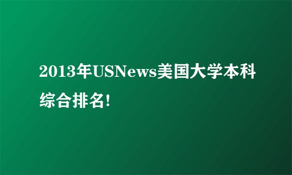 2013年USNews美国大学本科综合排名!