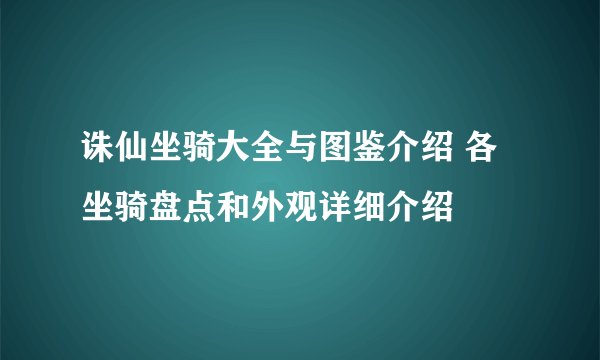 诛仙坐骑大全与图鉴介绍 各坐骑盘点和外观详细介绍