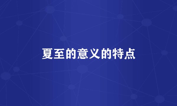 夏至的意义的特点