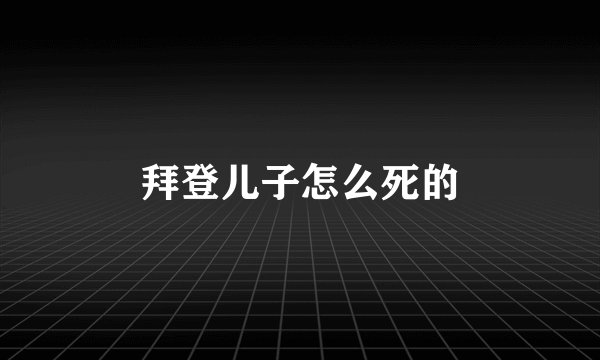 拜登儿子怎么死的