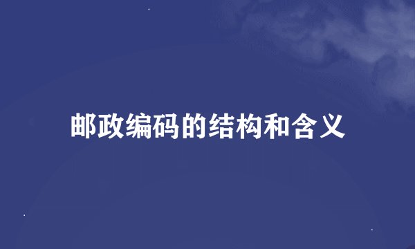 邮政编码的结构和含义