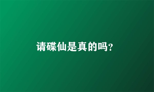 请碟仙是真的吗？