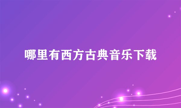 哪里有西方古典音乐下载