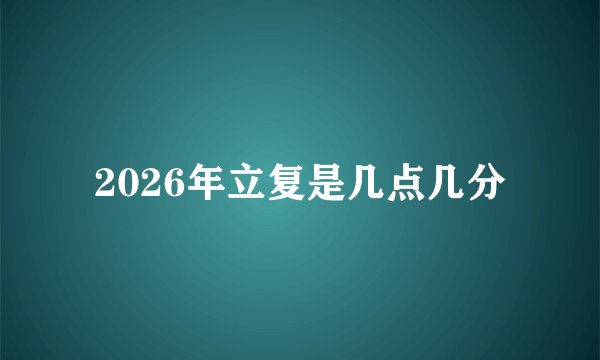 2026年立复是几点几分