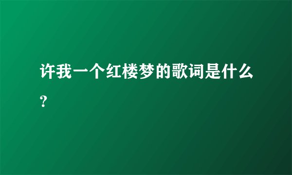 许我一个红楼梦的歌词是什么？