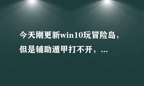 今天刚更新win10玩冒险岛，但是辅助遁甲打不开，有什么办法吗。说是启动失败