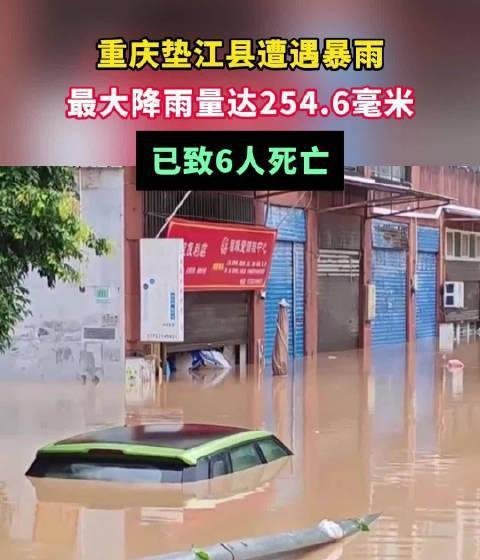 重庆垫江暴雨致6人死亡事件概述