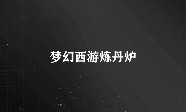 梦幻西游炼丹炉