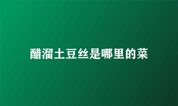 醋溜土豆丝是哪里的菜