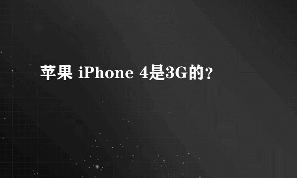 苹果 iPhone 4是3G的？