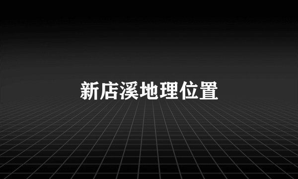 新店溪地理位置