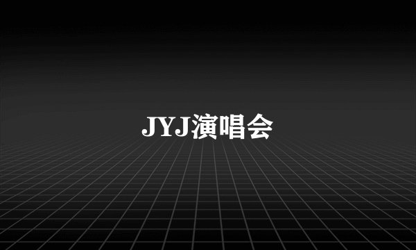JYJ演唱会