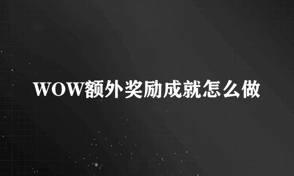 WOW额外奖励成就怎么做