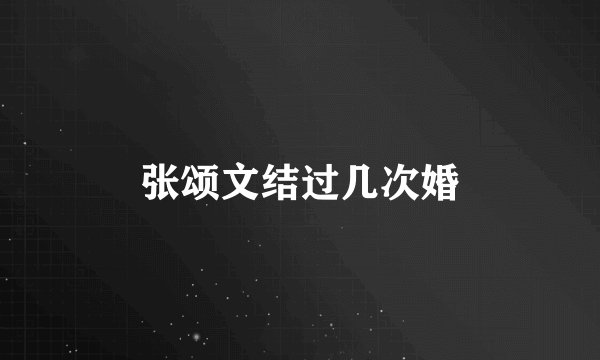 张颂文结过几次婚