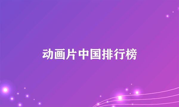 动画片中国排行榜