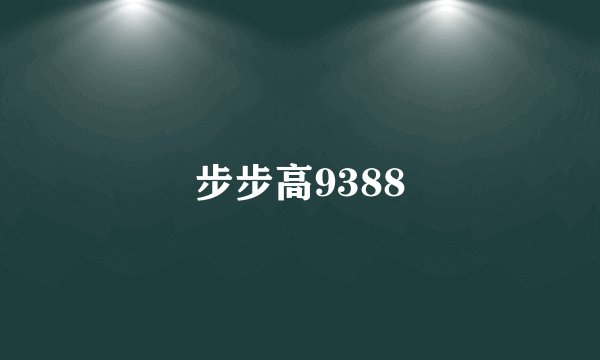 步步高9388