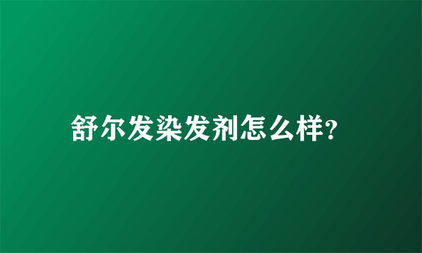 舒尔发染发剂怎么样？