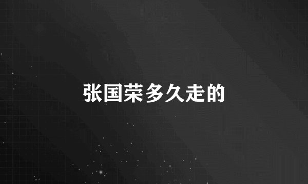 张国荣多久走的