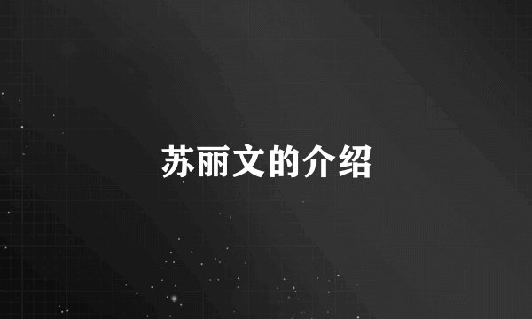 苏丽文的介绍