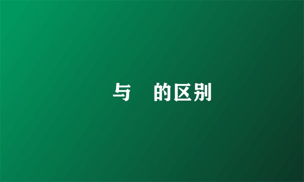 搲与攨的区别