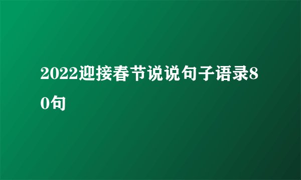 2022迎接春节说说句子语录80句