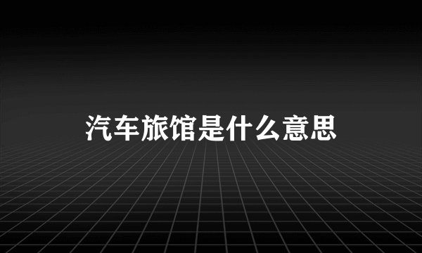 汽车旅馆是什么意思