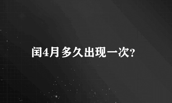 闰4月多久出现一次？