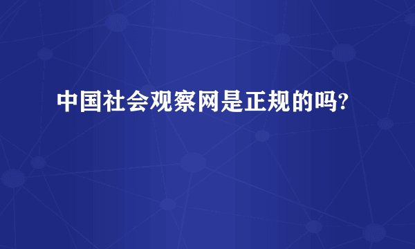 中国社会观察网是正规的吗?