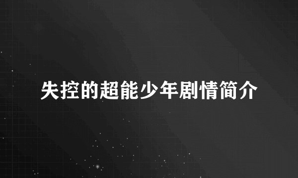 失控的超能少年剧情简介
