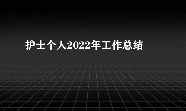 护士个人2022年工作总结
