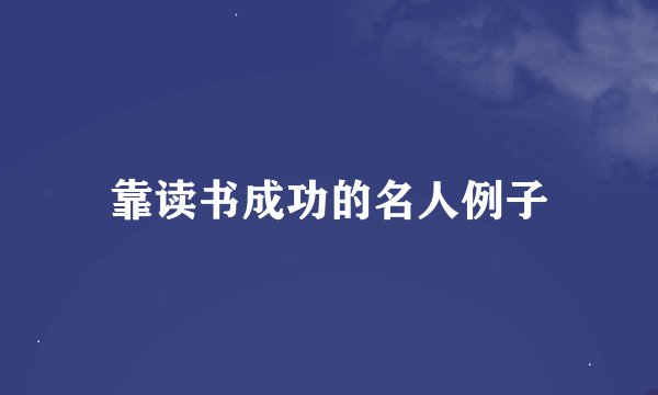 靠读书成功的名人例子