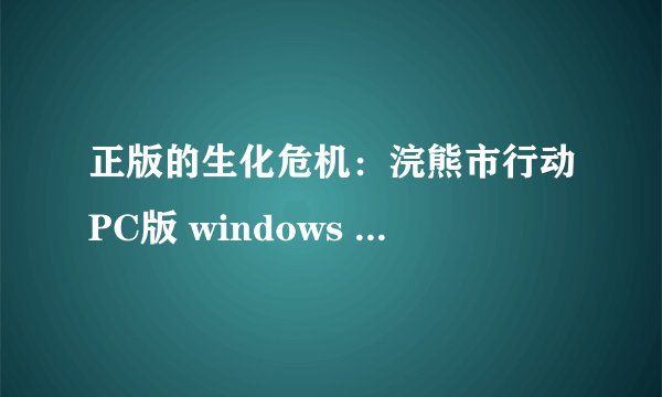 正版的生化危机：浣熊市行动PC版 windows live 联机序列号问题