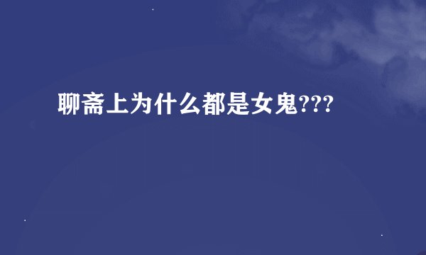 聊斋上为什么都是女鬼???