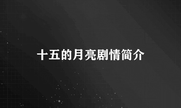 十五的月亮剧情简介