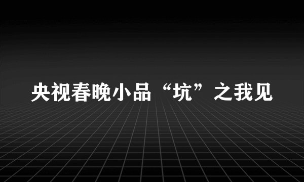 央视春晚小品“坑”之我见