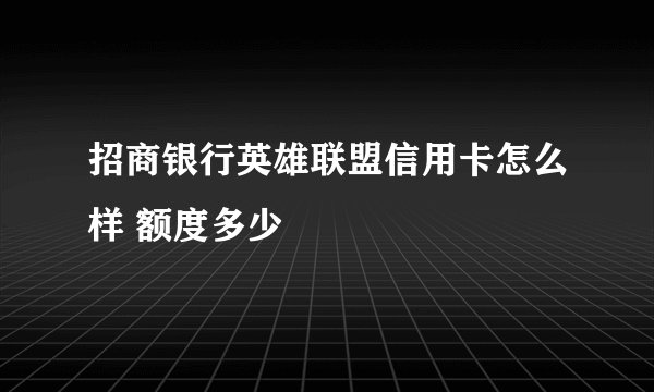 招商银行英雄联盟信用卡怎么样 额度多少