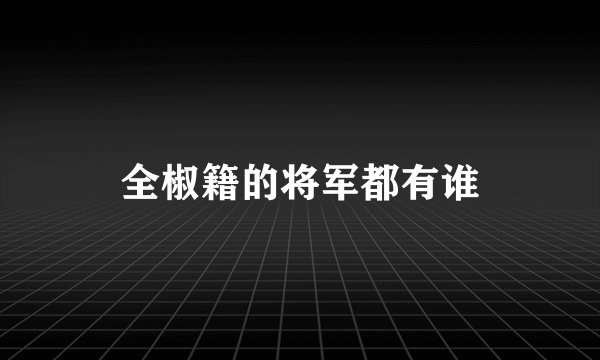 全椒籍的将军都有谁